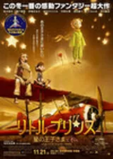 リトルプリンス 星の王子さまと私のポスター