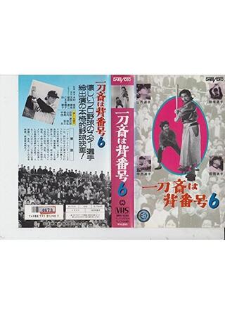 一刀斎は背番号6のポスター