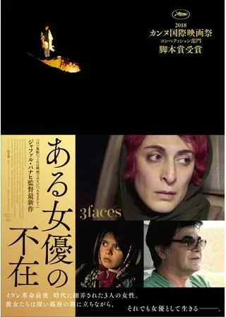 ある女優の不在のポスター