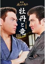 牡丹と竜のポスター