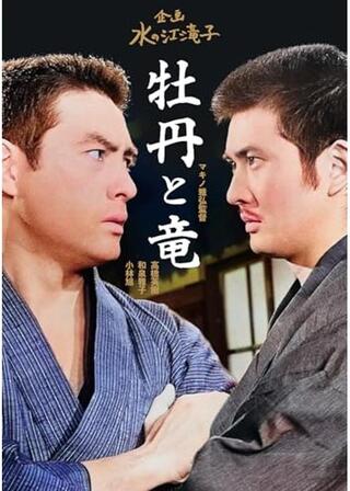 牡丹と竜のポスター