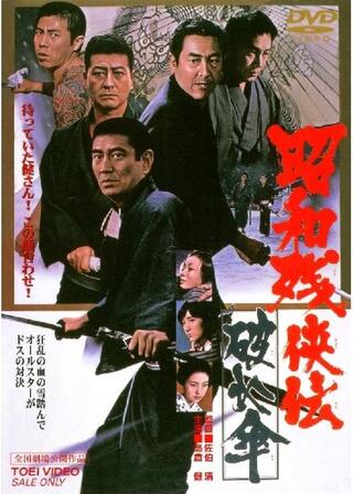 昭和残侠伝 破れ傘のポスター