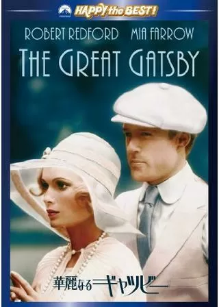 華麗なるギャツビーのポスター