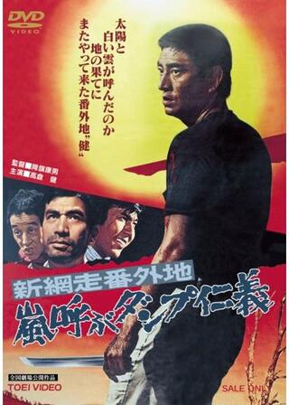 新網走番外地 嵐呼ぶダンプ仁義のポスター