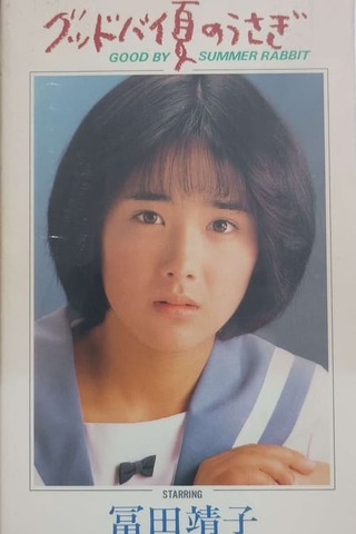 グッドバイ夏のうさぎのポスター