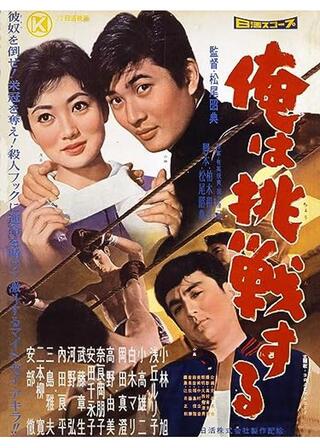 俺は挑戦するのポスター