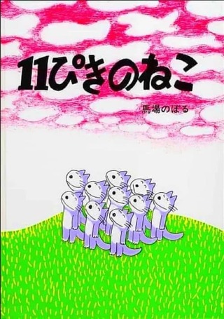 11ぴきのねこのポスター