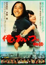俺とあいつの物語のポスター