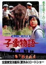 子象物語 地上に降りた天使のポスター