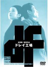 ドレイ工場のポスター