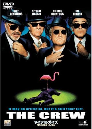 マイアミ・ガイズ -俺たちはギャングだ-のポスター