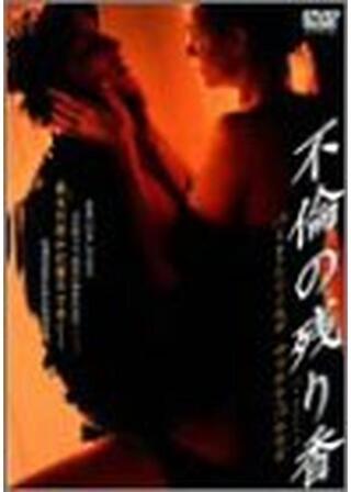 不倫の残り香のポスター