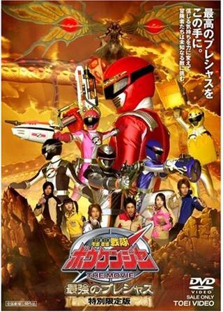 轟轟戦隊ボウケンジャー THE MOVIE 最強のプレシャスのポスター