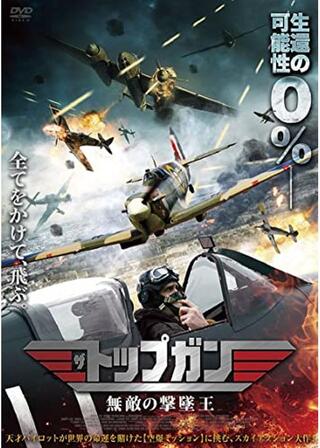 ザ・トップガン 無敵の撃墜王のポスター