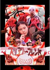 スケアリーフレンドのポスター