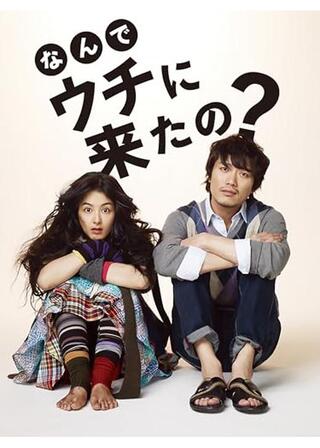 なんでウチに来たの？のポスター
