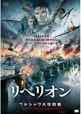 リベリオン ワルシャワ大攻防戦のポスター