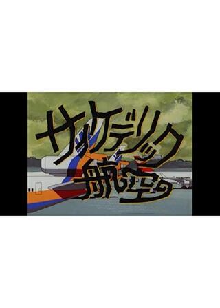 サイケデリック航空のポスター