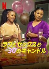 ラブとセックスと30のキャンドルのポスター