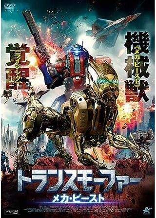 トランスモーファー メカ・ビーストのポスター