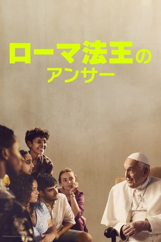 ローマ法王のアンサーのポスター