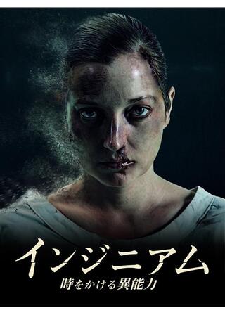 インジニアム 時をかける異能力のポスター