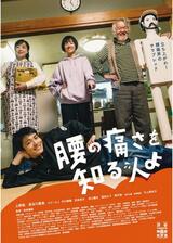 腰の痛さを知る人よのポスター