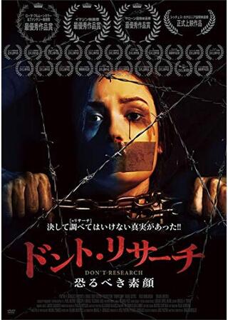 ドント・リサーチ 恐るべき素顔のポスター