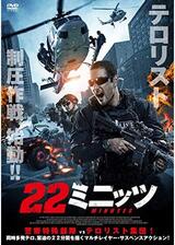 22ミニッツのポスター