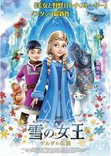 雪の女王 ゲルダの伝説のポスター