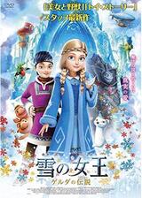 雪の女王 ゲルダの伝説のポスター