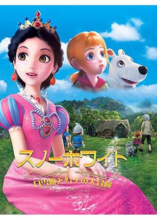 スノーホワイト‐白雪姫とハナの大冒険‐のポスター