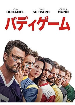 バディゲームのポスター