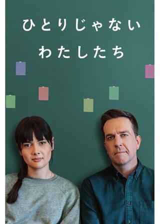 ひとりじゃない、わたしたちのポスター