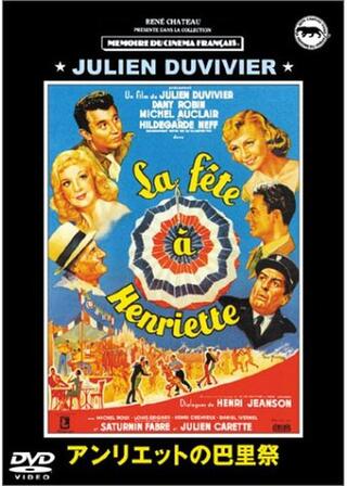 アンリエットの巴里祭のポスター