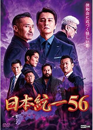 日本統一56のポスター