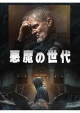 悪魔の世代のポスター