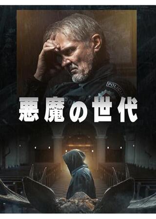 悪魔の世代のポスター