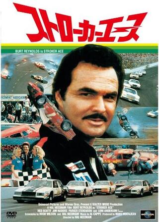 ストローカーエースのポスター