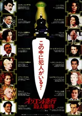 オリエント急行殺人事件（1974）のポスター