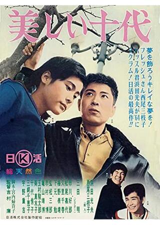 美しい十代のポスター