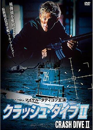 クラッシュ・ダイブ IIのポスター