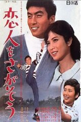 恋人をさがそうのポスター