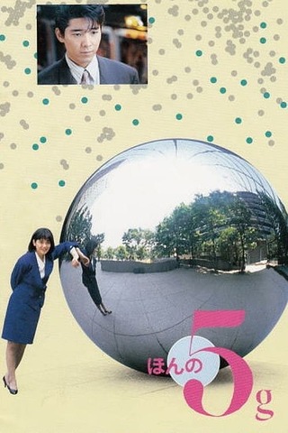 ほんの5gのポスター