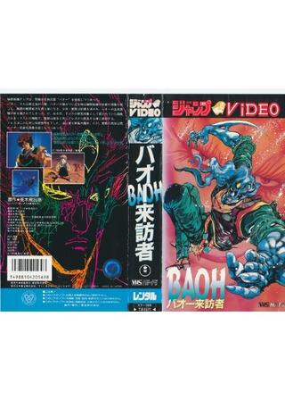 バオー来訪者のポスター