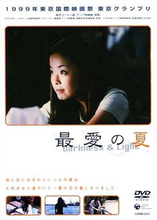 最愛の夏のポスター