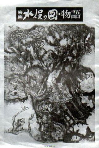 水俣の図 物語のポスター