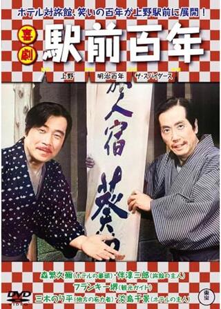 喜劇 駅前百年のポスター