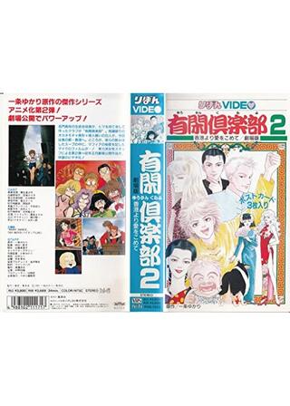 有閑倶楽部 香港より愛をこめてのポスター