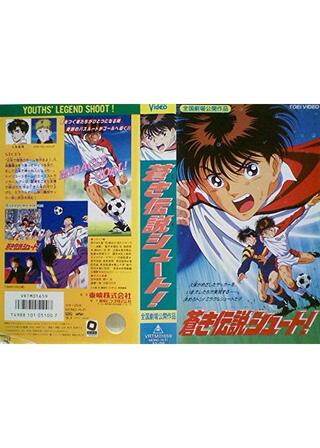 蒼き伝説 シュート！のポスター